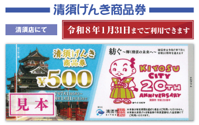 清須げんき商品券