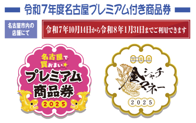 名古屋プレミアム付き商品券