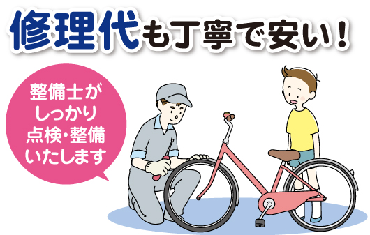 自転車修理